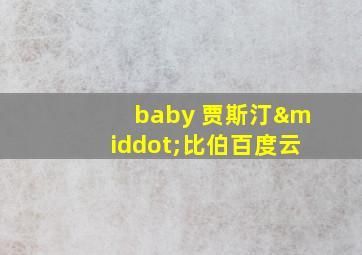 baby 贾斯汀·比伯百度云